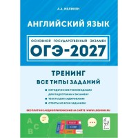 ОГЭ-2027. Английский язык 9 класс. Тренинг. Все типы заданий. Сборник Задач/заданий. Меликян А.А. Легион ОГЭ-2027. Английский язык 9 класс. Тренинг. Все типы заданий. Сборник Задач/заданий. Меликян А.А. Легион