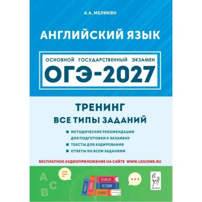 ОГЭ-2027. Английский язык 9 класс. Тренинг. Все типы заданий. Сборник Задач/заданий. Меликян А.А. Легион ОГЭ-2027. Английский язык 9 класс. Тренинг. Все типы заданий. Сборник Задач/заданий. Меликян А.А. Легион