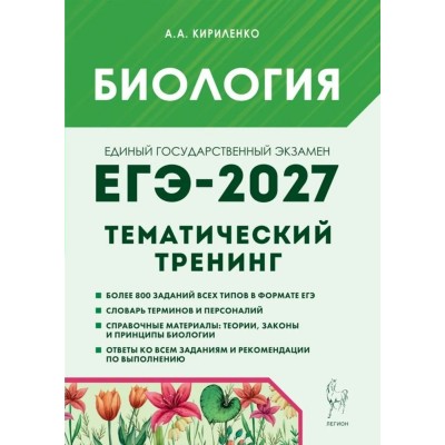 ЕГЭ-2027. Биология Тематический тренинг. Все типы заданий. Сборник Задач/заданий. Кириленко А.А. Легион ЕГЭ-2027. Биология Тематический тренинг. Все типы заданий. Сборник Задач/заданий. Кириленко А.А. Легион