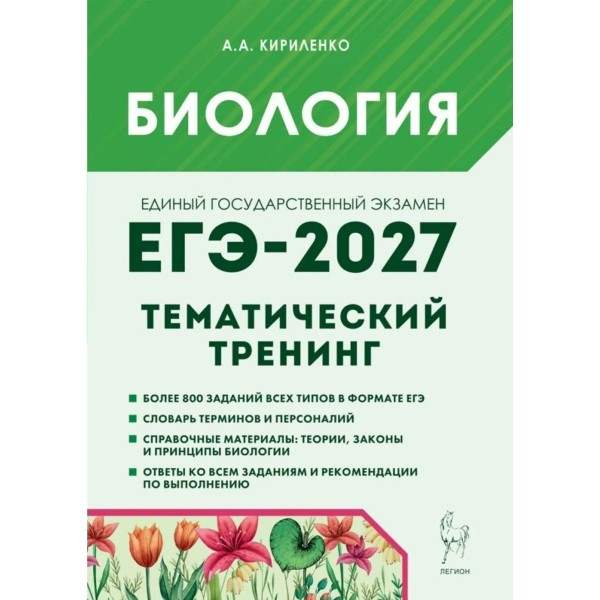 ЕГЭ-2027. Биология Тематический тренинг. Все типы заданий. Сборник Задач/заданий. Кириленко А.А. Легион