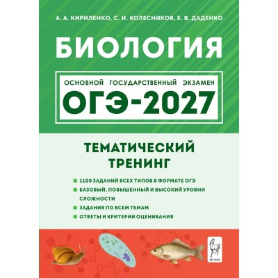 ОГЭ-2027. Биология Тематический тренинг. Все типы заданий. Сборник Задач/заданий. Кириленко А.А. Легион ОГЭ-2027. Биология Тематический тренинг. Все типы заданий. Сборник Задач/заданий. Кириленко А.А. Легион