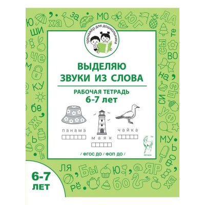 Выделяю звуки из слова. Рабочая тетрадь для детей 6 - 7 лет. Мурзина М.С. Выделяю звуки из слова. Рабочая тетрадь для детей 6 - 7 лет. Мурзина М.С.