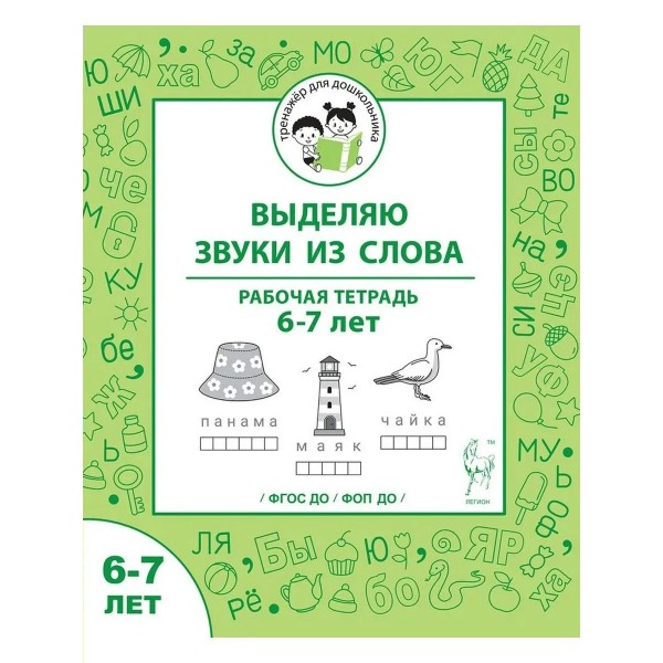 Выделяю звуки из слова. Рабочая тетрадь для детей 6 - 7 лет. Мурзина М.С.