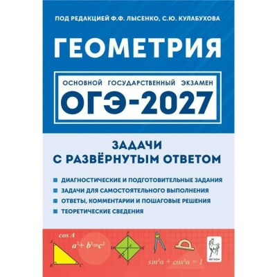 ОГЭ-2027. Геометрия. Задачи с развернутым ответом. Все виды заданий. Сборник Задач/заданий. Под ред.Лысенко Ф.Ф. Легион ОГЭ-2027. Геометрия. Задачи с развернутым ответом. Все виды заданий. Сборник Задач/заданий. Под ред.Лысенко Ф.Ф. Легион