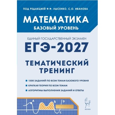 ЕГЭ-2027. Математика. Базовый уровень. Тематический тренинг. Все виды заданий. Сборник Задач/заданий. Под ред.Лысенко Ф.Ф. Легион ЕГЭ-2027. Математика. Базовый уровень. Тематический тренинг. Все виды заданий. Сборник Задач/заданий. Под ред.Лысенко Ф.Ф. Легион