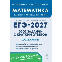 ЕГЭ 2027. 10 - 11 классы. Математика. Базовый и профильный уровень. 2000 заданий с кратким ответом. Все типы заданий. Сборник Задач/заданий. Под ред.Лысенко Ф.Ф. Легион