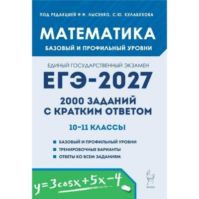 ЕГЭ-2027. Математика. Базовый и профильный уровень. 2000 заданий с кратким ответом. Все типы заданий. Сборник Задач/заданий. Под ред.Лысенко Ф.Ф. Легион ЕГЭ-2027. Математика. Базовый и профильный уровень. 2000 заданий с кратким ответом. Все типы заданий. Сборник Задач/заданий. Под ред.Лысенко Ф.Ф. Легион