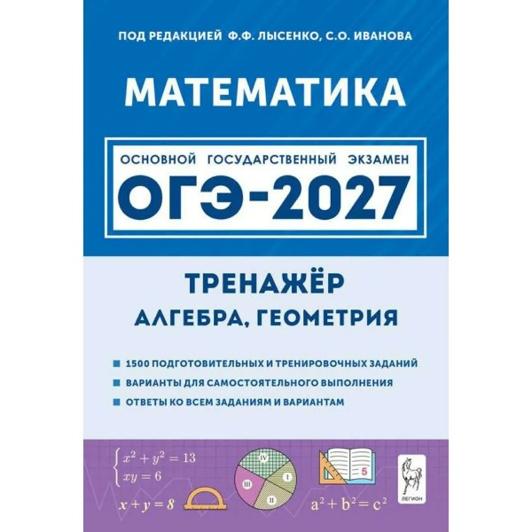 ОГЭ-2027. Математика. Тренажер для подготовки к экзамену. Алгебра, геометрия. Все типы заданий. Сборник Задач/заданий. Под ред.Лысенко Ф.Ф. Легион