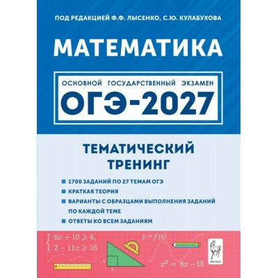 ОГЭ-2027. Математика. Тематический тренинг. Все типы заданий. Сборник Задач/заданий. Под ред.Лысенко Ф.Ф. Легион ОГЭ-2027. Математика. Тематический тренинг. Все типы заданий. Сборник Задач/заданий. Под ред.Лысенко Ф.Ф. Легион
