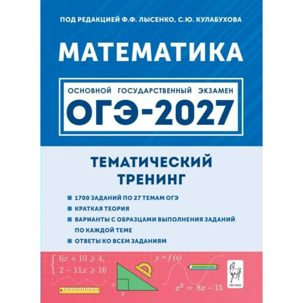 ОГЭ-2027. Математика. Тематический тренинг. Все типы заданий. Сборник Задач/заданий. Под ред.Лысенко Ф.Ф. Легион