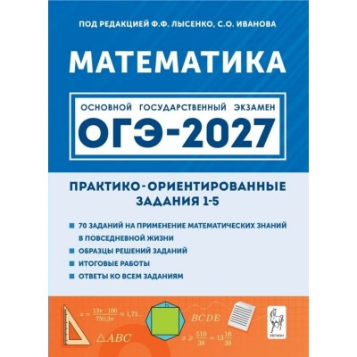 ОГЭ-2027. Математика. Практико- ориентированные задания 1-5. Все виды заданий. Сборник Задач/заданий. Под ред.Лысенко Ф.Ф. Легион ОГЭ-2027. Математика. Практико- ориентированные задания 1-5. Все виды заданий. Сборник Задач/заданий. Под ред.Лысенко Ф.Ф. Легион