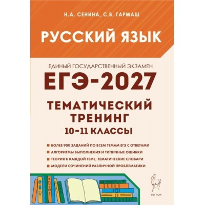 ЕГЭ-2027. Русский язык. Тематический тренинг. Модели сочинений. Все типы заданий. Сборник Задач/заданий. Сенина Н.А. Легион