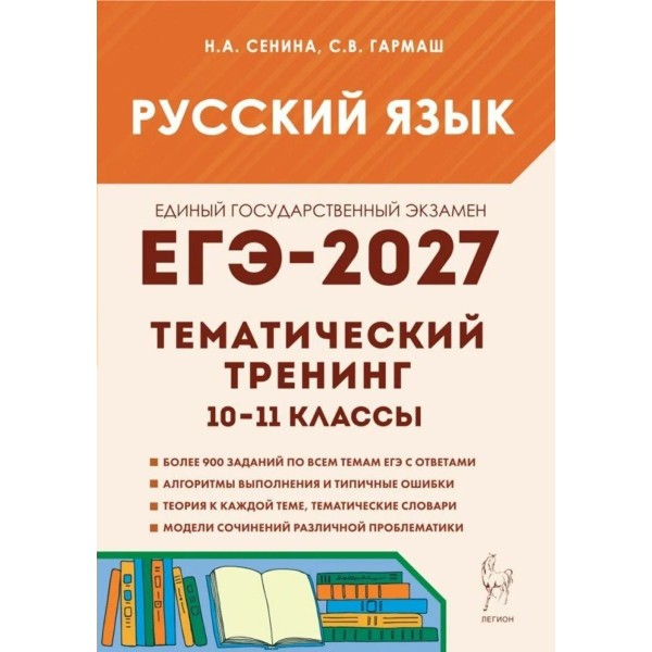 ЕГЭ-2027. Русский язык. Тематический тренинг. Модели сочинений. Все типы заданий. Сборник Задач/заданий. Сенина Н.А. Легион