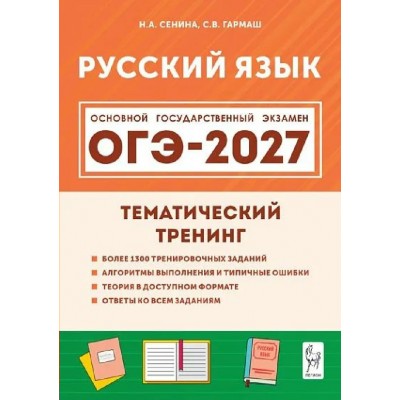 ОГЭ-2027. Русский язык. Тематический тренинг. Все типы заданий. Сборник Задач/заданий. Сенина Н.А. Легион ОГЭ-2027. Русский язык. Тематический тренинг. Все типы заданий. Сборник Задач/заданий. Сенина Н.А. Легион