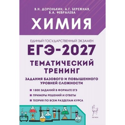 ЕГЭ-2027. Химия Тематический тренинг. Задания базового и повышенного уровней сложности. Все типы заданий. Сборник Задач/заданий. Доронькин В.Н. Легион