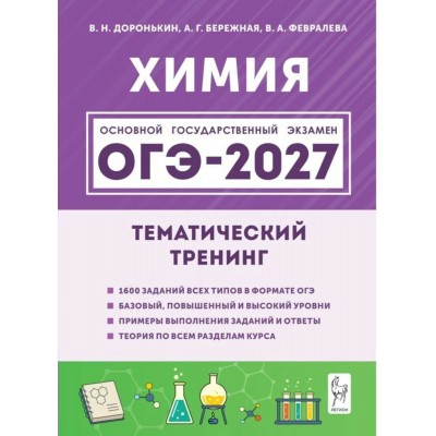 ОГЭ-2027. Химия Тематический тренинг. Все виды заданий. Сборник Задач/заданий. Доронькин В.Н. Легион ОГЭ-2027. Химия Тематический тренинг. Все виды заданий. Сборник Задач/заданий. Доронькин В.Н. Легион