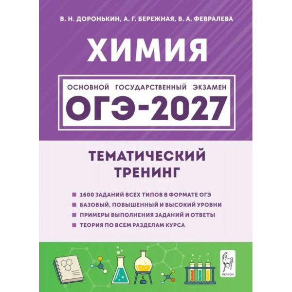 ОГЭ-2027. Химия Тематический тренинг. Все виды заданий. Сборник Задач/заданий. Доронькин В.Н. Легион
