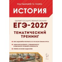 ЕГЭ 2027. История 10 - 11 классы. Тематический тренинг. Все типы заданий. Сборник Задач/заданий. под ред.Пазина Р.В. Легион