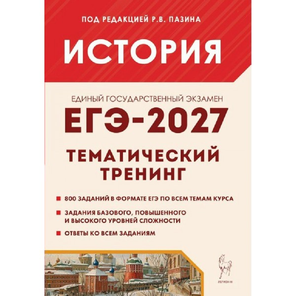 ЕГЭ-2027. История. Тематический тренинг. Все типы заданий. Сборник Задач/заданий. под ред.Пазина Р.В. Легион