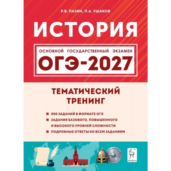 ОГЭ-2027. История. Тематический тренинг. Все типы заданий. Сборник Задач/заданий. Пазин Р.В. Легион