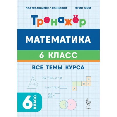 Математика 6 класс. Тренажер. Все темы курса. 2026. Коннова Е.Г. Легион Математика 6 класс. Тренажер. Все темы курса. 2026. Коннова Е.Г. Легион