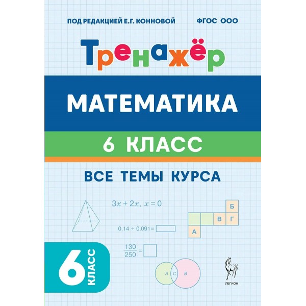 Математика 6 класс. Тренажер. Все темы курса. 2026. Коннова Е.Г. Легион