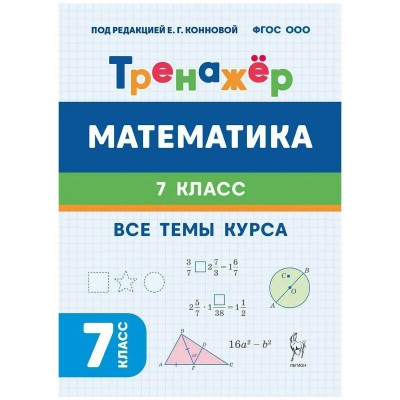 Математика 7 класс. Тренажер Все темы курса. 2026. Под ред.Конновой Е.Г. Легион Математика 7 класс. Тренажер Все темы курса. 2026. Под ред.Конновой Е.Г. Легион