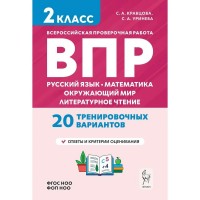 ВПР 2 класс. Русский язык, математика, окружающий мир, литературное чтение. 20 тренировочных вариантов. 2026. Проверочные работы. Кравцова С.А. Легион ВПР 2 класс. Русский язык, математика, окружающий мир, литературное чтение. 20 тренировочных вариантов. 2026. Проверочные работы. Кравцова С.А. Легион