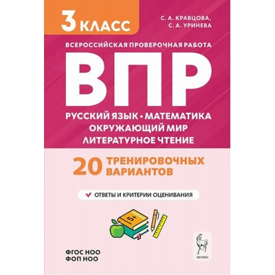 ВПР 3 класс. Русский язык, математика, окружающий мир, литературное чтение. 20 тренировочных вариантов. 2027. Проверочные работы. Кравцова С.А. Легион ВПР 3 класс. Русский язык, математика, окружающий мир, литературное чтение. 20 тренировочных вариантов. 2027. Проверочные работы. Кравцова С.А. Легион