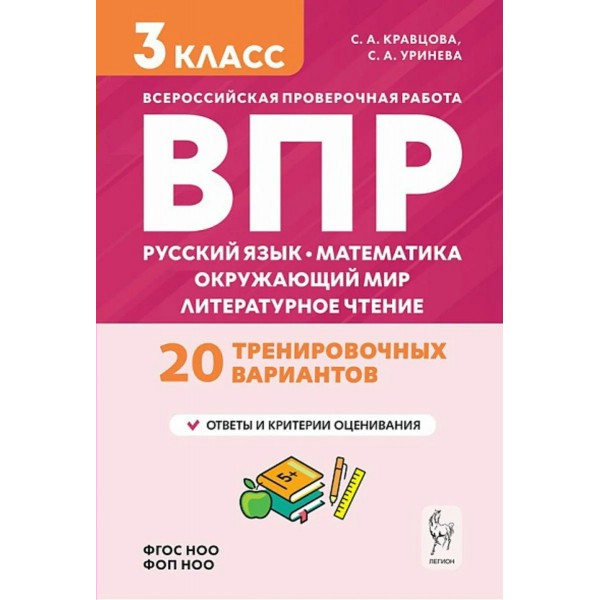 ВПР 3 класс. Русский язык, математика, окружающий мир, литературное чтение. 20 тренировочных вариантов. 2027. Проверочные работы. Кравцова С.А. Легион