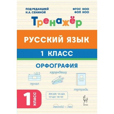 Русский язык 1 класс. Тренажкер Орфография. 2026. Тренажер. Сенина Н.А. Легион Русский язык 1 класс. Тренажкер Орфография. 2026. Тренажер. Сенина Н.А. Легион