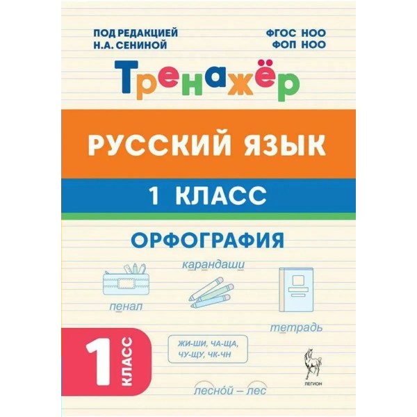 Русский язык 1 класс. Тренажкер Орфография. 2026. Тренажер. Сенина Н.А. Легион