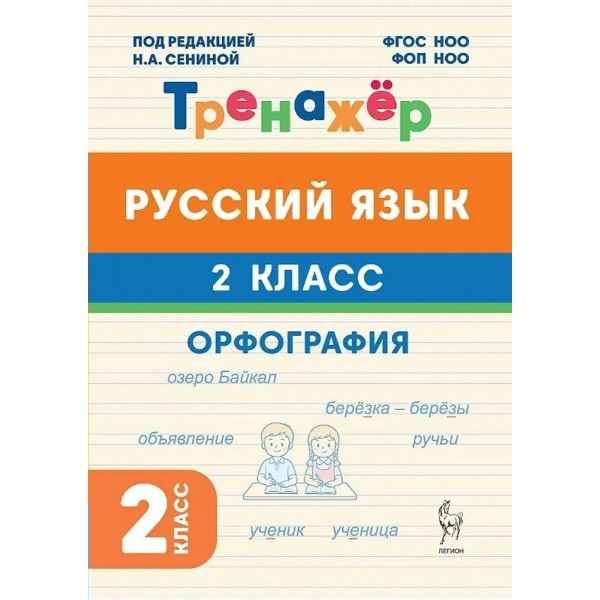 Русский язык 2 класс. Тренажкер Орфография. 2026. Тренажер. Сенина Н.А. Легион