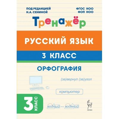 Русский язык 3 класс. Тренажкер. Орфография. 2026. Тренажер. Катрич Ж.Н. Легион
