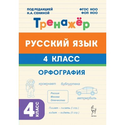 Русский язык 4 класс. Тренажкер Орфография. 2026. Тренажер. Сенина Н.А. Легион