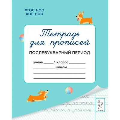 Тетрадь для прописей 1 класс. Послебукварный период. 2026. Пропись. Мурзина М.С. Легион