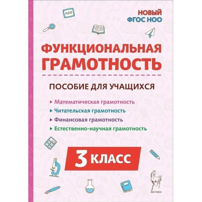 Функциональная грамотность 3 класс. Математическая, читательская, финансовая, естественно - научная. 2026. Методическое пособие(рекомендации). Коннова Е.Г. Легион
