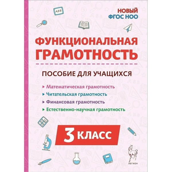 Функциональная грамотность 3 класс. Математическая, читательская, финансовая, естественно - научная. 2026. Методическое пособие(рекомендации). Коннова Е.Г. Легион