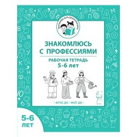 Знакомлюсь с профессиями. Рабочая тетрадь для детей 5 - 6 лет. Мурзина М.С.