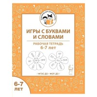 Игры с буквами и словами.Рабочая тетрадь для детей 6 - 7 лет. Мурзина М.С.