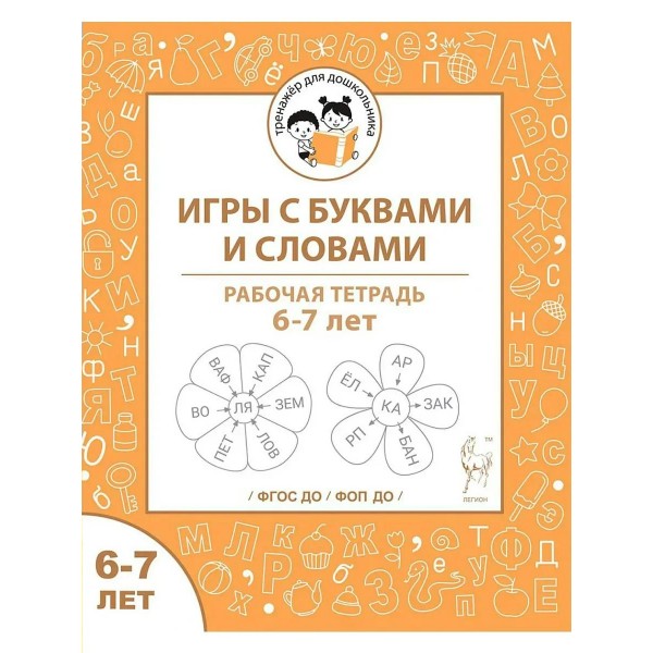 Игры с буквами и словами.Рабочая тетрадь для детей 6 - 7 лет. Мурзина М.С.