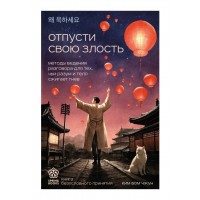 Отпусти свою злость. Методы ведения разговора для тех, чьи разум и тело сжигает гнев. Б. Ким Отпусти свою злость. Методы ведения разговора для тех, чьи разум и тело сжигает гнев. Б. Ким