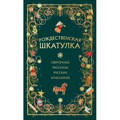 Рождественская шкатулка: святочные рассказы русских классиков. Сборник