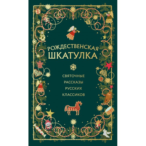 Рождественская шкатулка: святочные рассказы русских классиков. Сборник