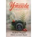 Ковчег Марка. Мой личный враг. Устинова Т.В.