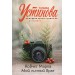Ковчег Марка. Мой личный враг. Устинова Т.В.