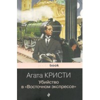 Убийство в «Восточном экспрессе». А. Кристи Убийство в «Восточном экспрессе». А. Кристи