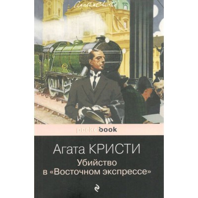 Убийство в «Восточном экспрессе». А. Кристи