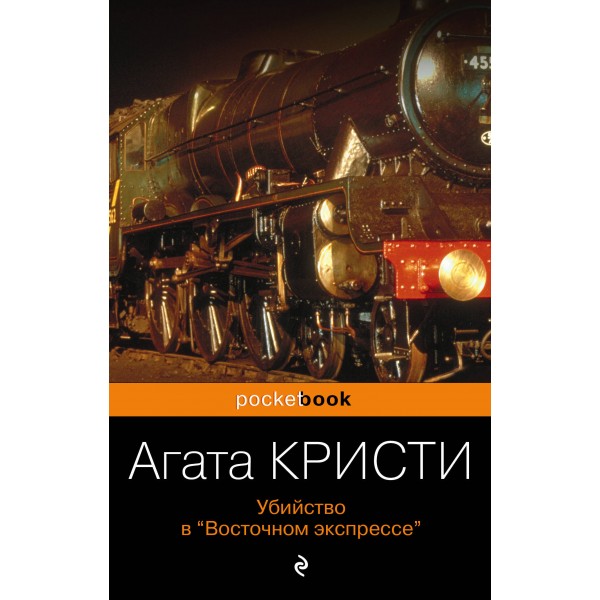 Убийство в «Восточном экспрессе». А. Кристи