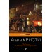 Убийство в «Восточном экспрессе». А. Кристи